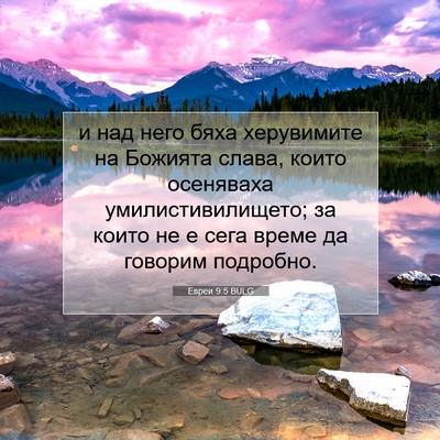 Picture 07 - Евреи 9:5 BULG - и над него бяха херувимите - Bible Verse Picture
