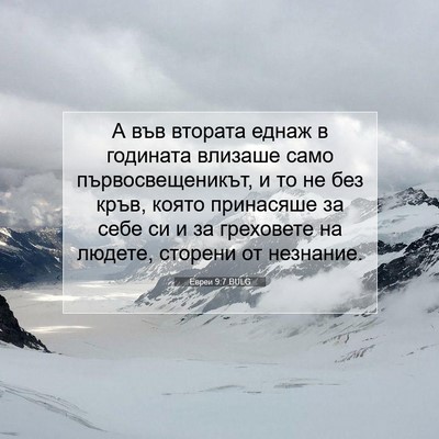 Picture 07 - Евреи 9:7 BULG - А във втората еднаж в - Bible Verse Picture