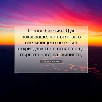 Picture 07 - Евреи 9:8 BULG - С това Светият Дух - Bible Verse Picture