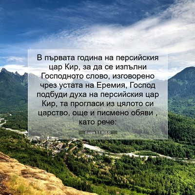 Picture 07 - Ездра 1:1 BULG - В първата година на - Bible Verse Picture