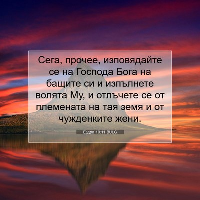 Picture 07 - Ездра 10:11 BULG - Сега, прочее, изповядайте - Bible Verse Picture