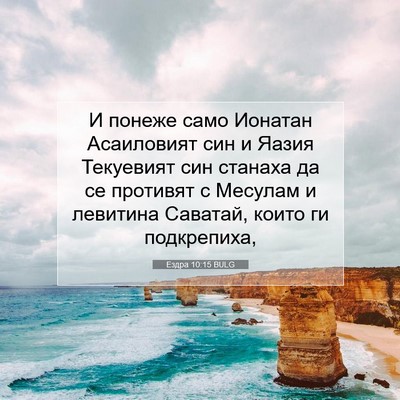 Picture 07 - Ездра 10:15 BULG - И понеже само Ионатан - Bible Verse Picture