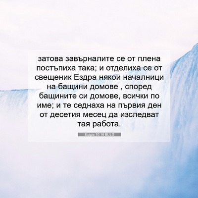 Picture 07 - Ездра 10:16 BULG - затова завърналите се от - Bible Verse Picture