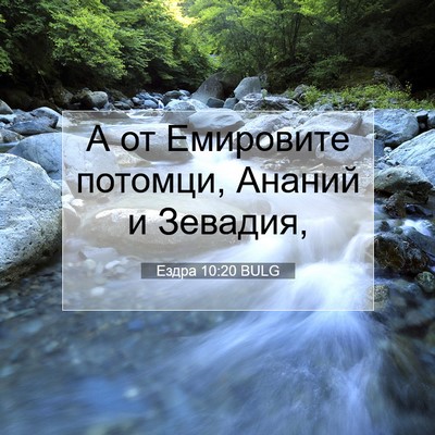 Picture 07 - Ездра 10:20 BULG - А от Емировите потомци, - Bible Verse Picture