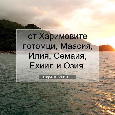 Picture 07 - Ездра 10:21 BULG - от Харимовите потомци, - Bible Verse Picture