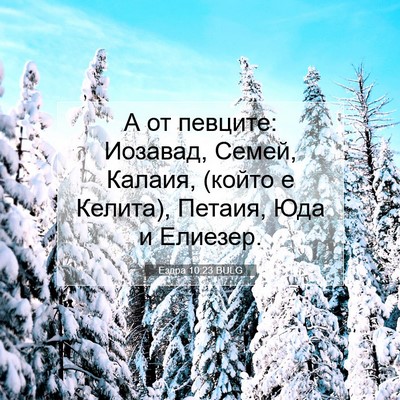 Picture 07 - Ездра 10:23 BULG - А от певците: Иозавад, - Bible Verse Picture
