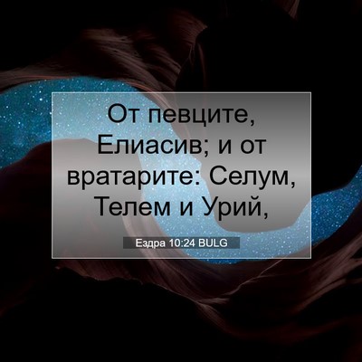 Picture 07 - Ездра 10:24 BULG - От певците, Елиасив; и от - Bible Verse Picture