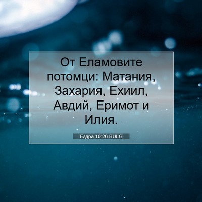 Picture 07 - Ездра 10:26 BULG - От Еламовите потомци: - Bible Verse Picture