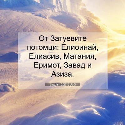 Picture 07 - Ездра 10:27 BULG - От Затуевите потомци: - Bible Verse Picture