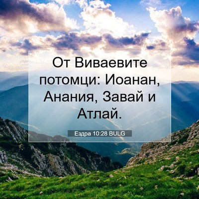 Picture 07 - Ездра 10:28 BULG - От Виваевите потомци: - Bible Verse Picture