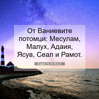 Picture 07 - Ездра 10:29 BULG - От Ваниевите потомци: - Bible Verse Picture