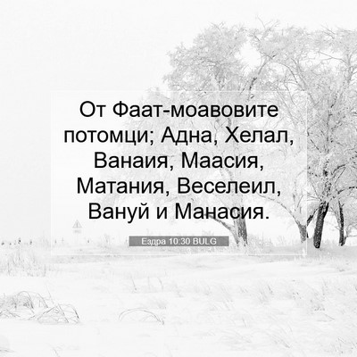 Picture 07 - Ездра 10:30 BULG - От Фаат-моавовите потомци; - Bible Verse Picture