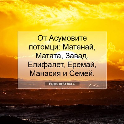 Picture 07 - Ездра 10:33 BULG - От Асумовите потомци: - Bible Verse Picture