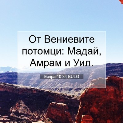 Picture 07 - Ездра 10:34 BULG - От Вениевите потомци: - Bible Verse Picture