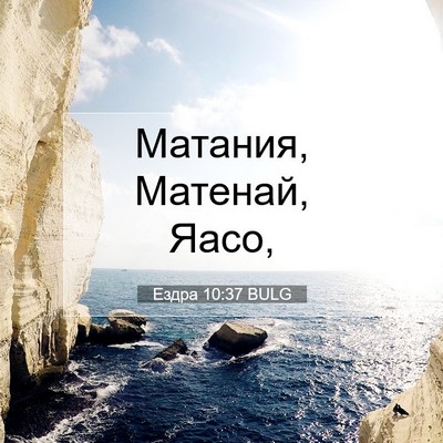 Picture 07 - Ездра 10:37 BULG - Матания, Матенай, - Bible Verse Picture