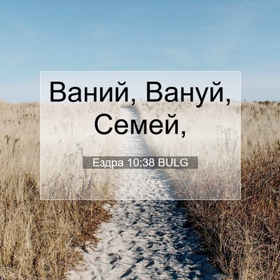 Picture 07 - Ездра 10:38 BULG - Ваний, Вануй, - Bible Verse Picture