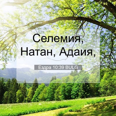 Picture 07 - Ездра 10:39 BULG - Селемия, Натан, - Bible Verse Picture