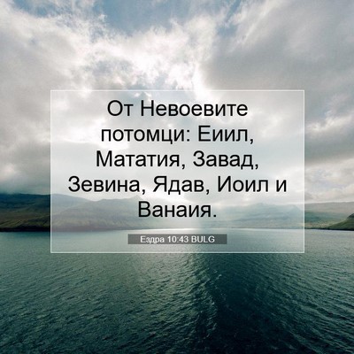 Picture 07 - Ездра 10:43 BULG - От Невоевите потомци: Еиил, - Bible Verse Picture