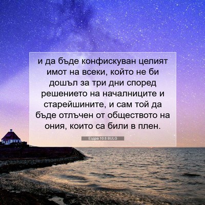 Picture 07 - Ездра 10:8 BULG - и да бъде конфискуван - Bible Verse Picture