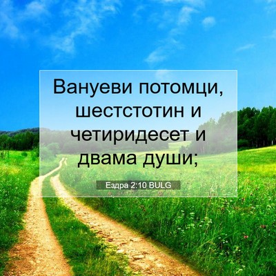 Picture 07 - Ездра 2:10 BULG - Вануеви потомци, - Bible Verse Picture