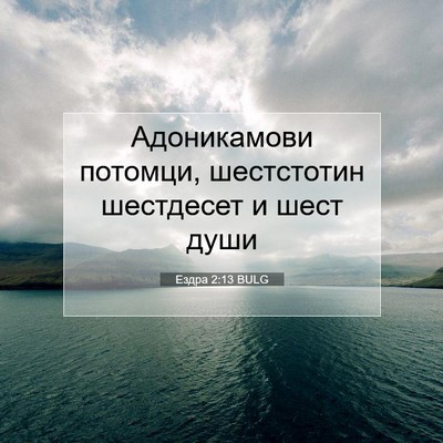 Picture 07 - Ездра 2:13 BULG - Адоникамови потомци, - Bible Verse Picture