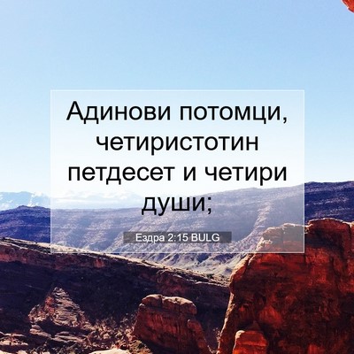 Picture 07 - Ездра 2:15 BULG - Адинови потомци, - Bible Verse Picture