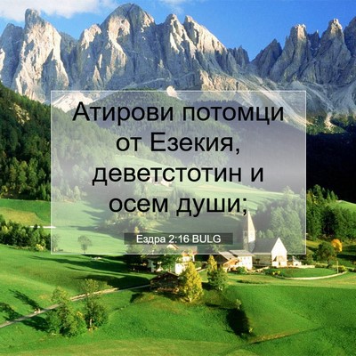 Picture 07 - Ездра 2:16 BULG - Атирови потомци от Езекия, - Bible Verse Picture