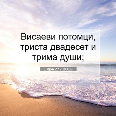 Picture 07 - Ездра 2:17 BULG - Висаеви потомци, триста - Bible Verse Picture