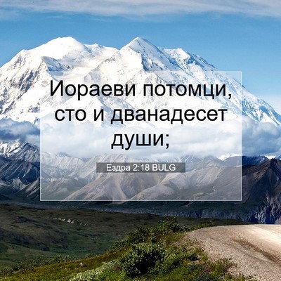 Picture 07 - Ездра 2:18 BULG - Иораеви потомци, сто и - Bible Verse Picture