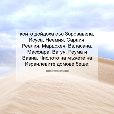Picture 07 - Ездра 2:2 BULG - които дойдоха със - Bible Verse Picture