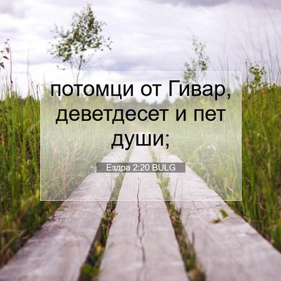 Picture 07 - Ездра 2:20 BULG - потомци от Гивар, - Bible Verse Picture