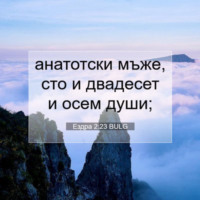 Picture 07 - Ездра 2:23 BULG - анатотски мъже, сто и - Bible Verse Picture