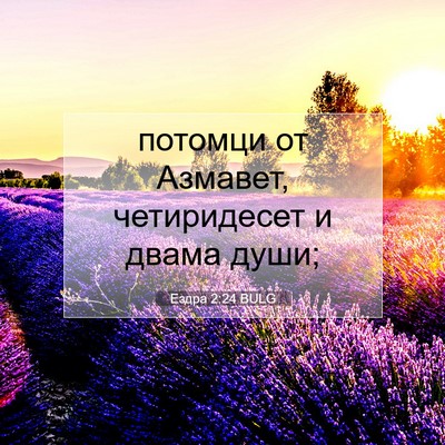 Picture 07 - Ездра 2:24 BULG - потомци от Азмавет, - Bible Verse Picture