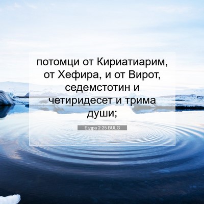 Picture 07 - Ездра 2:25 BULG - потомци от Кириатиарим, от - Bible Verse Picture