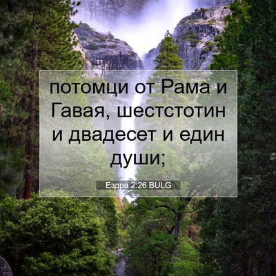 Picture 07 - Ездра 2:26 BULG - потомци от Рама и Гавая, - Bible Verse Picture