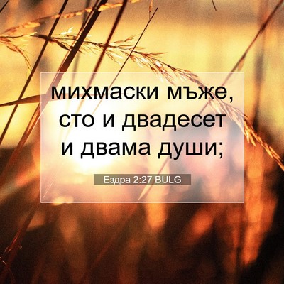 Picture 07 - Ездра 2:27 BULG - михмаски мъже, сто и - Bible Verse Picture