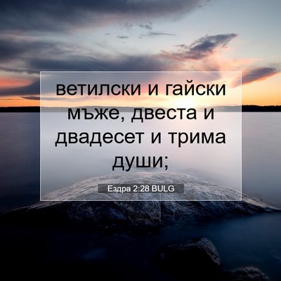 Picture 07 - Ездра 2:28 BULG - ветилски и гайски мъже, - Bible Verse Picture