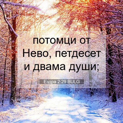 Picture 07 - Ездра 2:29 BULG - потомци от Нево, петдесет и - Bible Verse Picture