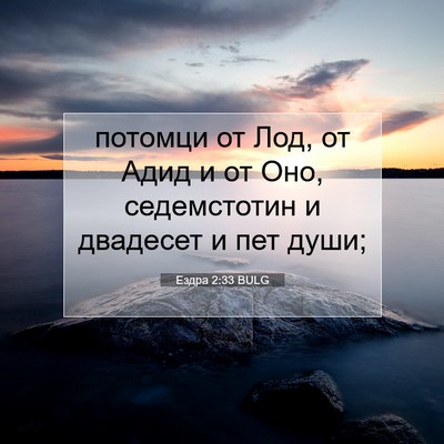 Picture 07 - Ездра 2:33 BULG - потомци от Лод, от Адид и от - Bible Verse Picture