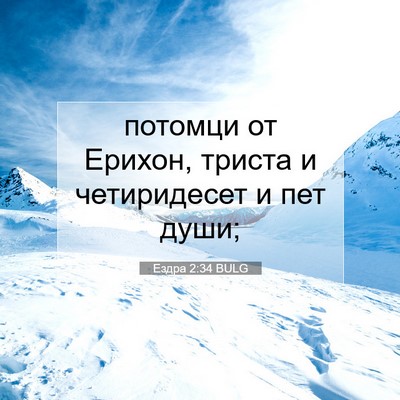 Picture 07 - Ездра 2:34 BULG - потомци от Ерихон, триста и - Bible Verse Picture