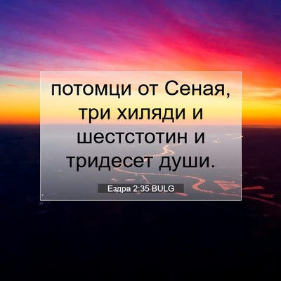 Picture 07 - Ездра 2:35 BULG - потомци от Сеная, три - Bible Verse Picture