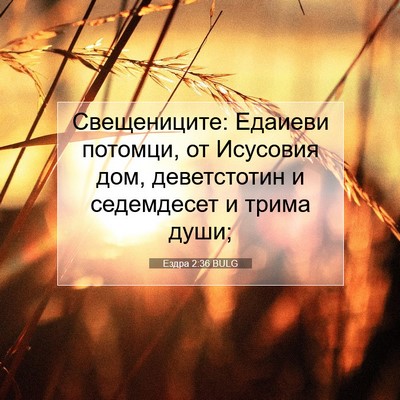 Picture 07 - Ездра 2:36 BULG - Свещениците: Едаиеви - Bible Verse Picture