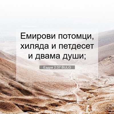 Picture 07 - Ездра 2:37 BULG - Емирови потомци, хиляда и - Bible Verse Picture