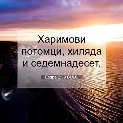 Picture 07 - Ездра 2:39 BULG - Харимови потомци, хиляда и - Bible Verse Picture