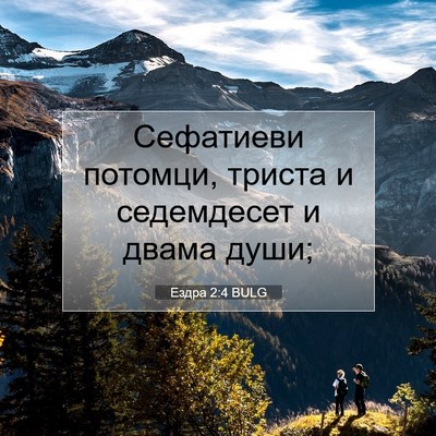 Picture 07 - Ездра 2:4 BULG - Сефатиеви потомци, триста - Bible Verse Picture