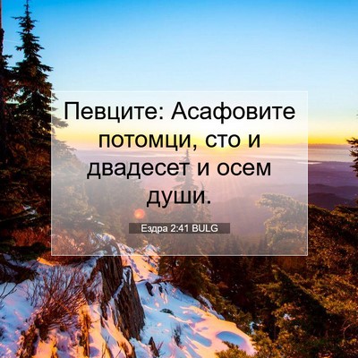 Picture 07 - Ездра 2:41 BULG - Певците: Асафовите - Bible Verse Picture