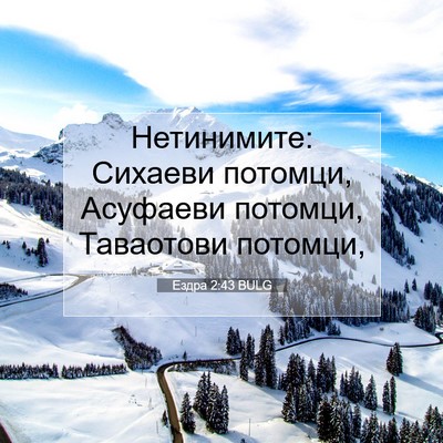 Picture 07 - Ездра 2:43 BULG - Нетинимите: Сихаеви - Bible Verse Picture