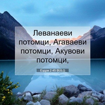 Picture 07 - Ездра 2:45 BULG - Леванаеви потомци, - Bible Verse Picture