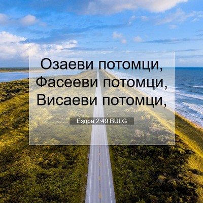 Picture 07 - Ездра 2:49 BULG - Озаеви потомци, Фасееви - Bible Verse Picture