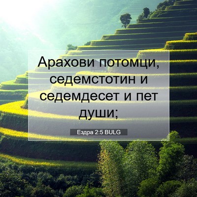 Picture 07 - Ездра 2:5 BULG - Арахови потомци, - Bible Verse Picture